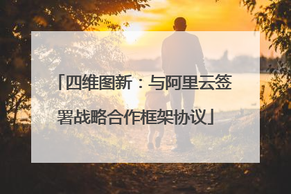 四维图新：与阿里云签署战略合作框架协议