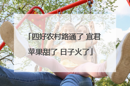 四好农村路通了 宜君苹果甜了 日子火了