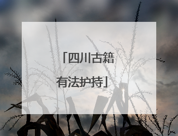 四川古籍有法护持