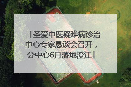 圣爱中医疑难病诊治中心专家恳谈会召开，分中心6月落地澄江