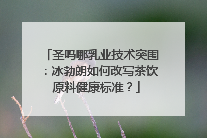 圣吗哪乳业技术突围：冰勃朗如何改写茶饮原料健康标准？