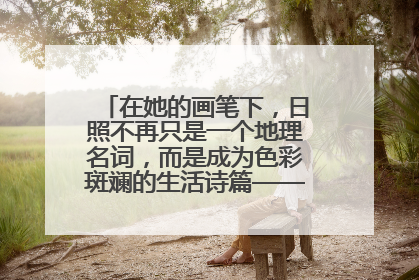 在她的画笔下，日照不再只是一个地理名词，而是成为色彩斑斓的生活诗篇——一位“90后”女孩对日照的深情告白