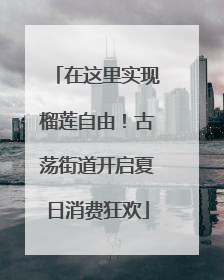 在这里实现榴莲自由！古荡街道开启夏日消费狂欢