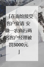 在面馆接受客户宴请 安徽一农商行两名客户经理被罚3000元