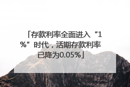 存款利率全面进入“1%”时代，活期存款利率已降为0.05%