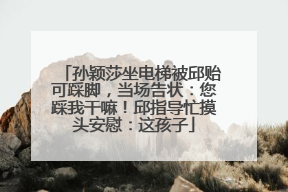 孙颖莎坐电梯被邱贻可踩脚，当场告状：您踩我干嘛！邱指导忙摸头安慰：这孩子