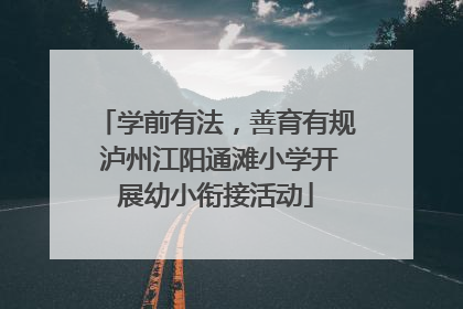 学前有法，善育有规 泸州江阳通滩小学开展幼小衔接活动