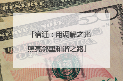 宿迁：用调解之光照亮邻里和谐之路