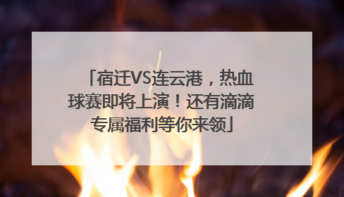 宿迁VS连云港，热血球赛即将上演！还有滴滴专属福利等你来领
