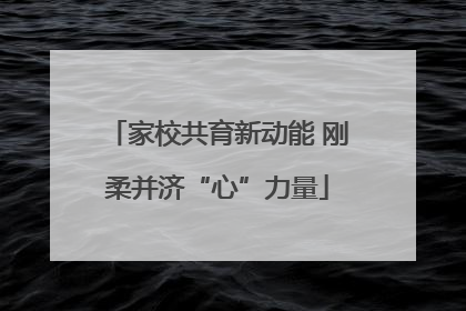 家校共育新动能 刚柔并济“心”力量
