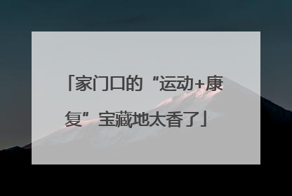 家门口的“运动+康复”宝藏地太香了