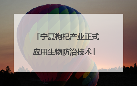 宁夏枸杞产业正式应用生物防治技术