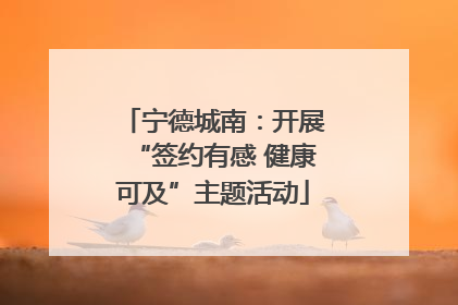 宁德城南：开展“签约有感 健康可及”主题活动