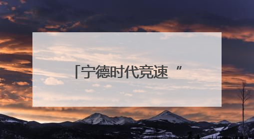 宁德时代竞速“换电站”：单月建站100座，是蔚来的两倍