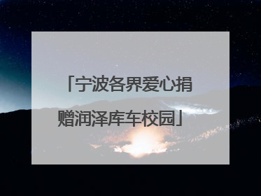宁波各界爱心捐赠润泽库车校园
