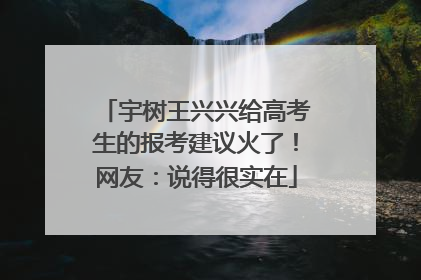 宇树王兴兴给高考生的报考建议火了！网友：说得很实在