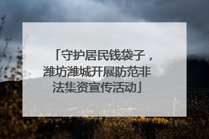 守护居民钱袋子，潍坊潍城开展防范非法集资宣传活动