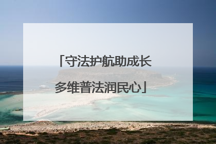 守法护航助成长 多维普法润民心