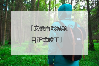 安徽百戏城项目正式竣工