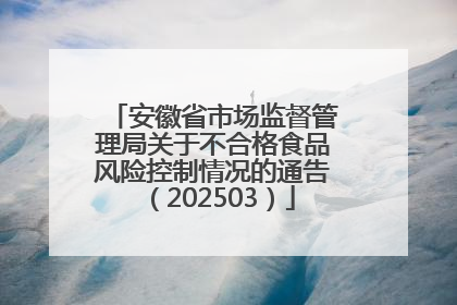 安徽省市场监督管理局关于不合格食品风险控制情况的通告（202503）