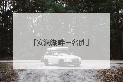 安澜湖畔三名胜