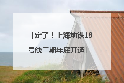 定了！上海地铁18号线二期年底开通