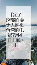 定了！这部拍摄于大连梭鱼湾的电影7月4日上映！