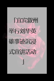 宜宾叙州举行刘华英雄事迹沉浸式宣讲活动