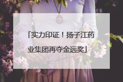 实力印证！扬子江药业集团再夺金远奖