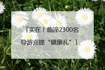 实在！临潼2300名导游喜提“健康礼”