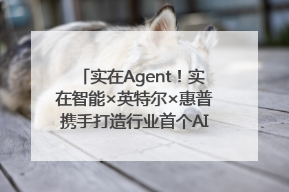 实在Agent！实在智能×英特尔×惠普携手打造行业首个AI PC 智能体