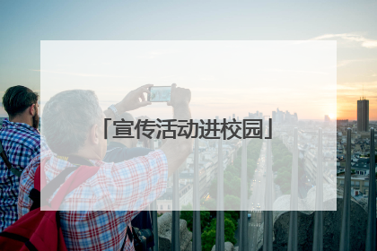 宣传活动进校园