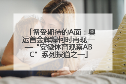 备受期待的A面：奥运首金辉煌何时再现——“安徽体育观察ABC”系列报道之一