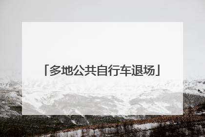 多地公共自行车退场