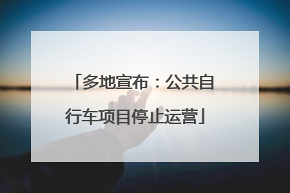 多地宣布：公共自行车项目停止运营
