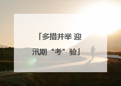 多措并举 迎汛期“考”验