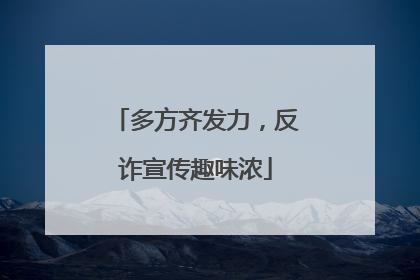 多方齐发力，反诈宣传趣味浓