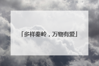 多样秦岭，万物有爱