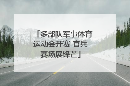 多部队军事体育运动会开赛 官兵赛场展锋芒