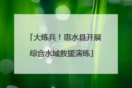 大练兵！惠水县开展综合水域救援演练