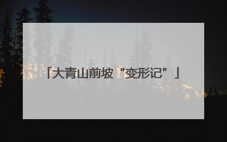 大青山前坡“变形记”