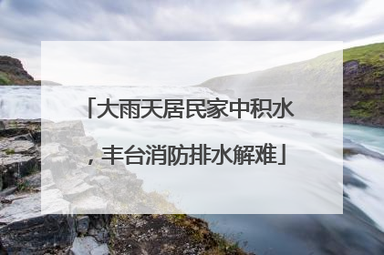 大雨天居民家中积水，丰台消防排水解难