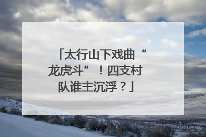 太行山下戏曲“龙虎斗”！四支村队谁主沉浮？