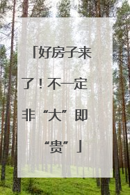好房子来了！不一定非“大”即“贵”
