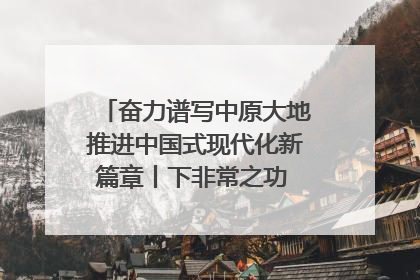 奋力谱写中原大地推进中国式现代化新篇章丨下非常之功 战非常“三夏”