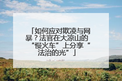 如何应对欺凌与网暴？法官在大凉山的“慢火车”上分享“法治的光”