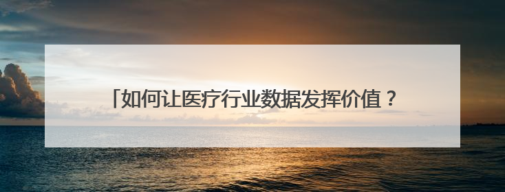 如何让医疗行业数据发挥价值？北电数智以可信数据空间破局