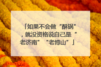 如果不会做“酥锅”，就没资格说自己是“老济南”“老博山”