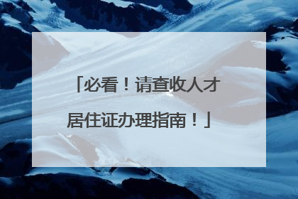 必看！请查收人才居住证办理指南！