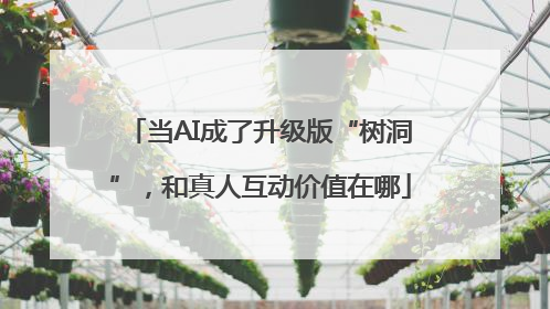 当AI成了升级版“树洞”，和真人互动价值在哪